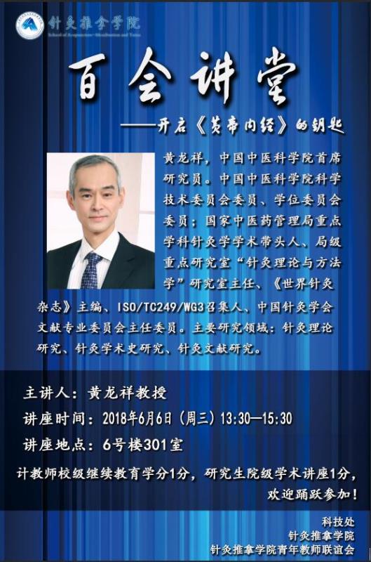 百会讲堂――开启《黄帝内经》的钥匙